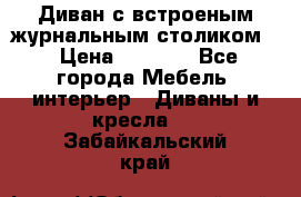 Диван с встроеным журнальным столиком  › Цена ­ 7 000 - Все города Мебель, интерьер » Диваны и кресла   . Забайкальский край